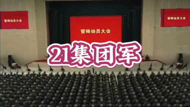 21集团军