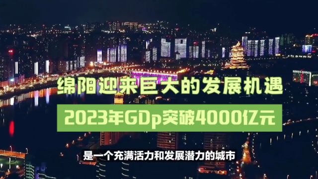 四川绵阳迎来巨大的发展机遇,2023年GDP突破4000亿万