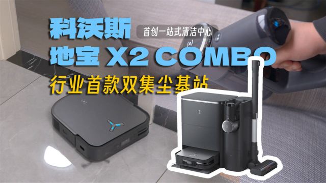 首创一站式全覆盖清洁中心!科沃斯地宝X2 COMBO体验评测