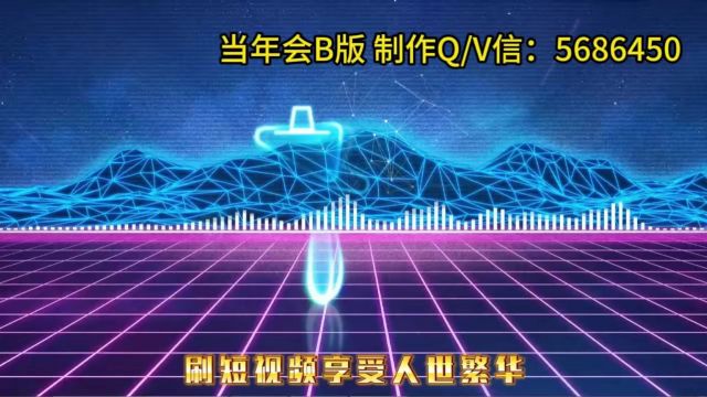 当年会B版创意搞笑年会开场歌曲 年会节目策划