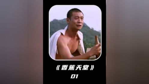 不愧是被写入北影教材的人，张世这演技真是绝了《香蕉天堂》01 #影视解说