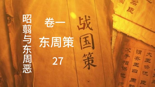 战国策卷一东周策26昭翦与东周恶(本期番外:昭氏起源)