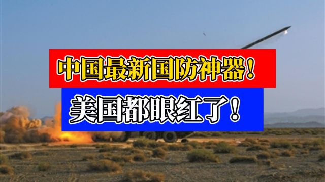 中国最新国防神器!全球唯一超级能量护盾技术,美国都眼红了!