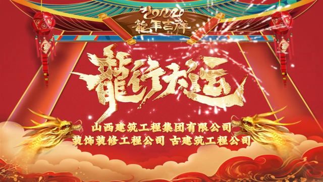 山西建工集团装饰装修、古建筑公司2024年新春祝福