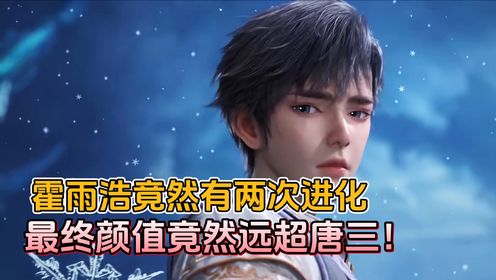 绝世唐门:霍雨浩的容貌竟然有两次进化,他最终的颜值竟然远超唐三_高清1080P在线观看平台_腾讯视频