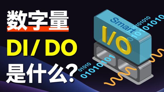 揭秘!一文搞懂数字量与DI/DO,原来生活处处是黑科技