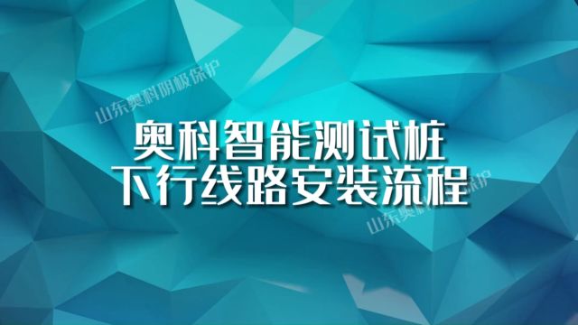 奥科智能测试桩下行线路安装流程