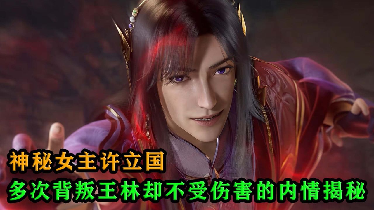 仙逆:神秘女主许立国,揭秘多次背叛王林却不受伤害的内情?