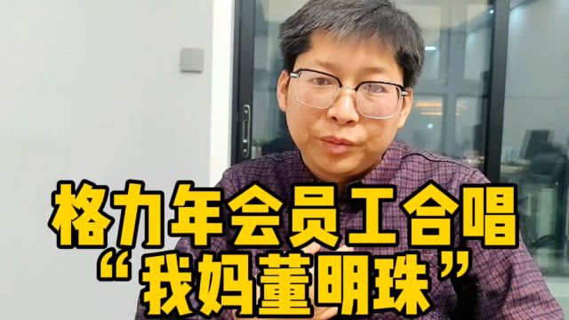 格力年会员工合唱“我妈董明珠” 自媒体为流量不择手段 年会快板段子变合唱