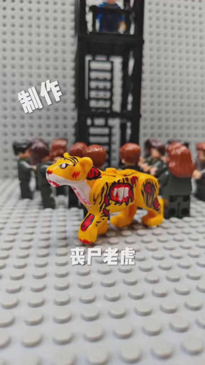 丧尸虎#积木 #国产积木 #末日
