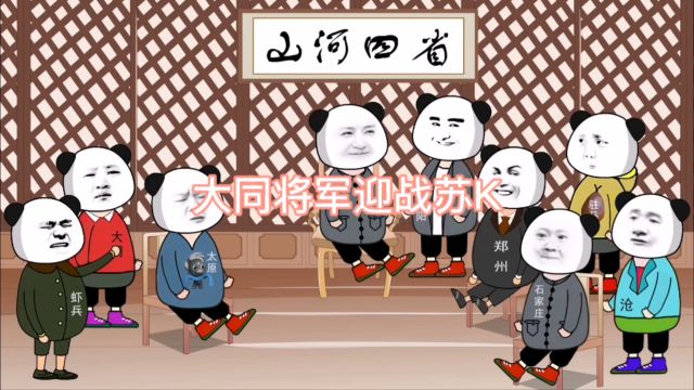 大同将军迎战苏K