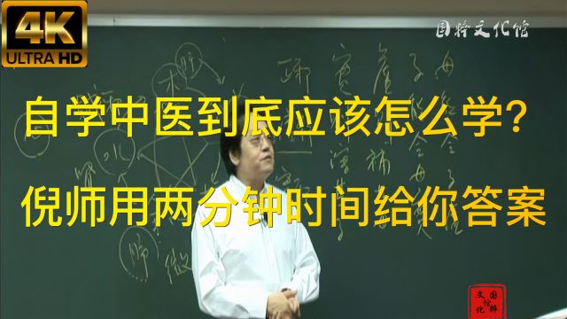 自学中医到底应该怎么学?倪师用两分钟时间给你答案