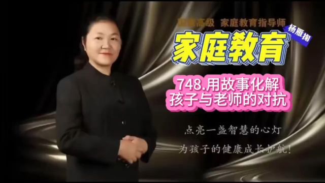 748.用故事化解孩子与老师的对抗