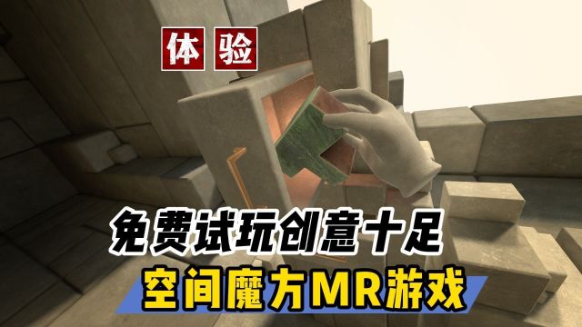 【VR玩乐】即将上架Quest3 苹果VP的空间魔方解谜新游