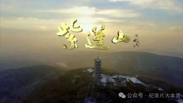 美丽中国|中华名山系列纪录片《紫蓬山》5集(全)