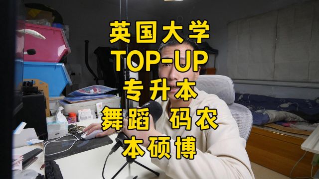 舞蹈与计算机专业的TOPUP/专升本硕博