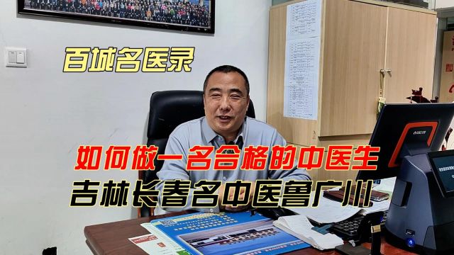 百城名医录:吉林长春名中医鲁广川,如何做一名合格的中医生