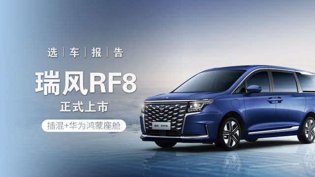 选车报告丨16.99万元起,江淮瑞风RF8上市,MPV新选择