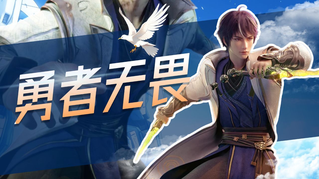 《百炼成神》罗征勇者无畏,少年风范十足!