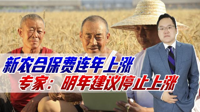 新农合保费连年上涨,参保人数出现下降,专家:明年建议停止上涨