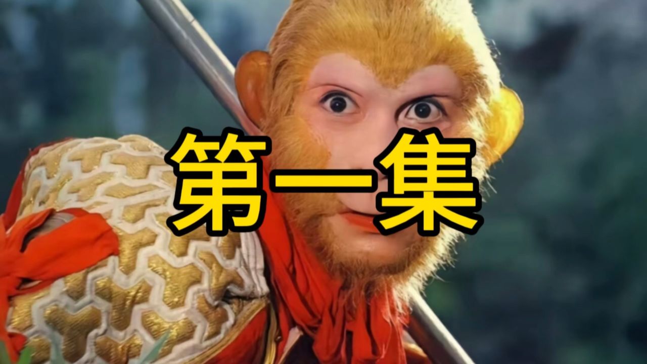 猴王出世_高清1080P在线观看平台_腾讯视频