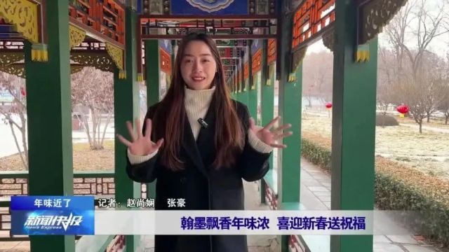 【年味来了】翰墨飘香年味浓 喜迎新春送祝福