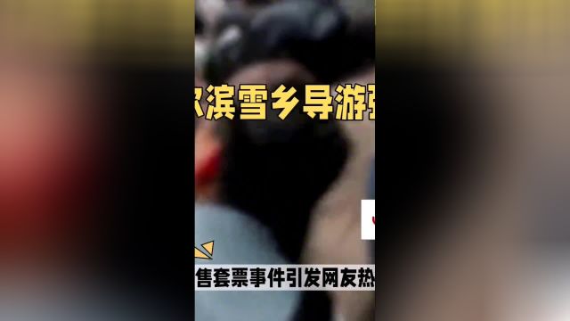 哈尔滨雪乡导游强售套票抖音看世界 科普一下 社会新闻 哈尔滨 旅行推荐