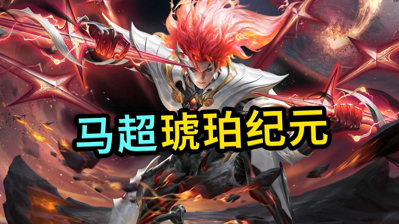 王者荣耀:马超琥珀纪元,局内特效来了,另类的末日机甲