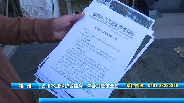 30套别墅占用水源保护区被封 部门提供置换方案 业主:太亏了