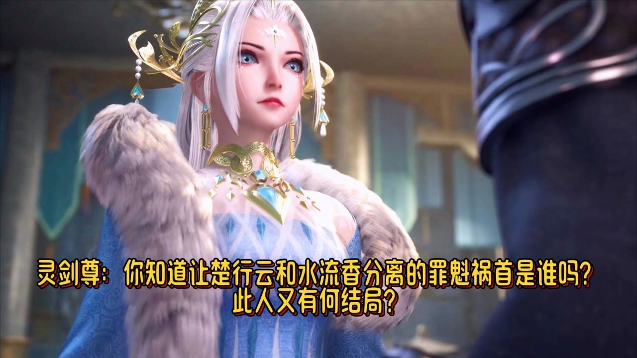 灵剑尊:你知道让楚行云和水流香分离的罪魁祸首是谁吗?