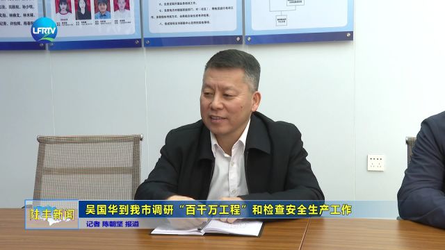 吴国华到我市调研“百千万工程”和检查安全生产工作