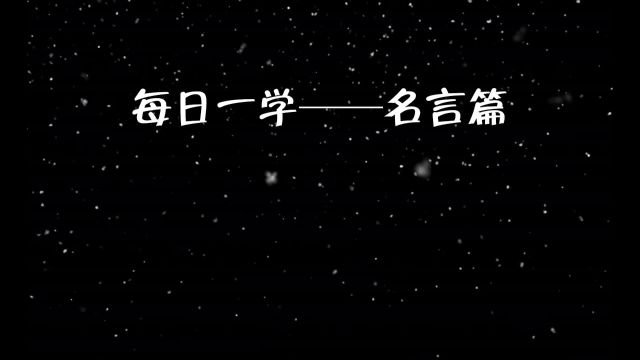 每日一学——名言篇1