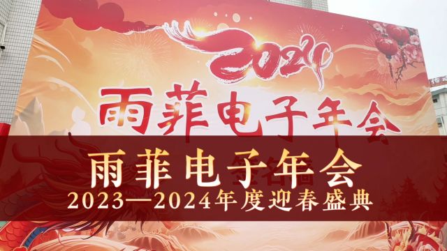 2024年雨菲电子年会精彩时刻(完整版)#年会 #尾牙晚会 #企业年会