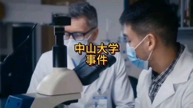 中山大学患癌后续来了