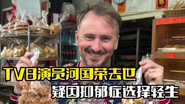 TVB演员河国荣去世!疑因抑郁症轻生,去年痛失爱妻