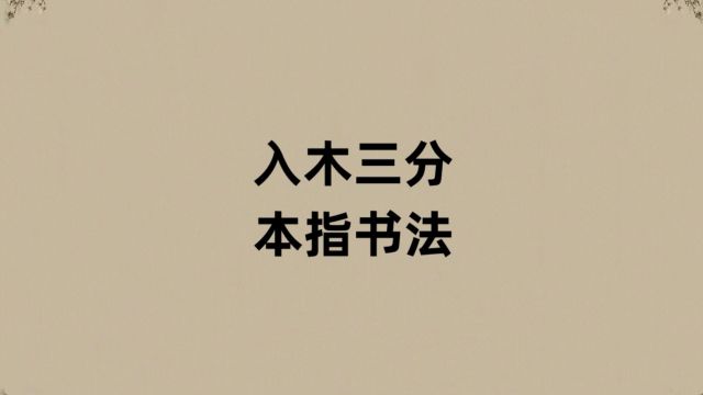 入木三分本指王羲之书法