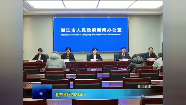 我市举行2024年新春文艺文化活动新闻发布会