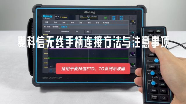 麦科信无线手柄连接方法与注意事项,适用于平板示波器TO系列,ETO系列
