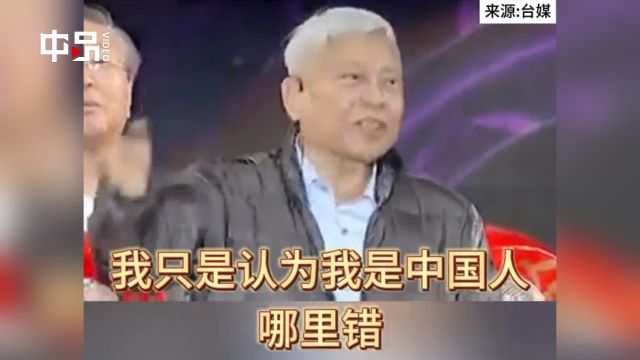 现场!旺旺集团董事长 情绪激动反问民进党:我是中国人 哪里错?