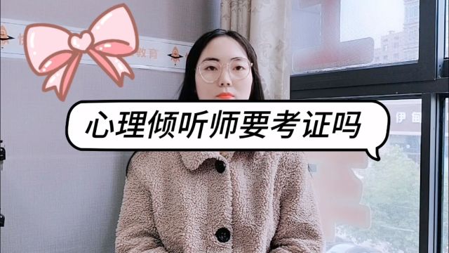 心理倾听师要考证吗 【文学教育】