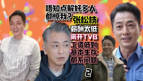 第2集张松枝：好多同事都惊我！因薪酬无法支持生活而离开TVB