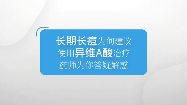 长期长痘为何建议使用异维A酸治疗?药师为你答疑解惑