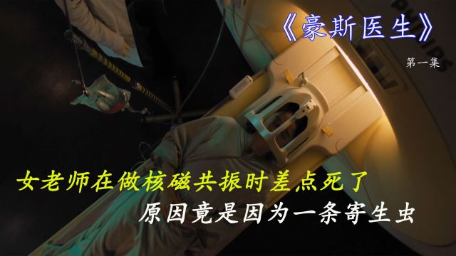 女人在做核磁共振时差点死了,原因竟是因为一条小小猪肉绦虫