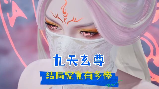 《万界仙踪》:九天玄尊的结局究竟有多惨?大家对此怎么看呢?