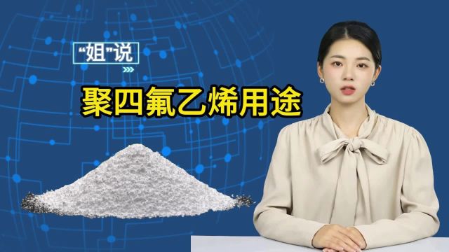 聚四氟乙烯PTFE的用途(4):管、棒、垫圈