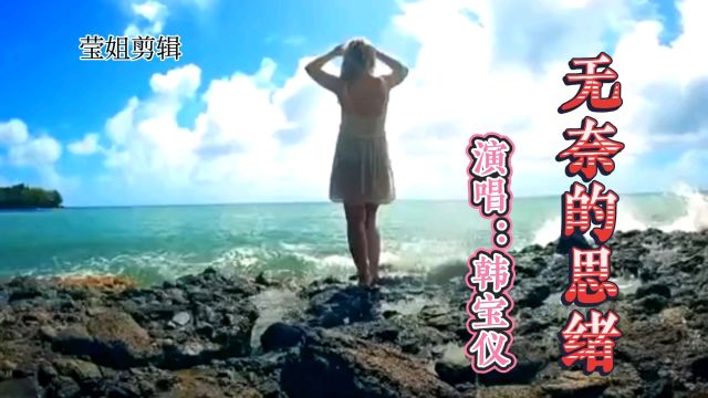 《无奈的思绪》原唱韩宝仪,经典情歌,甜美清澈的嗓音,好听至极