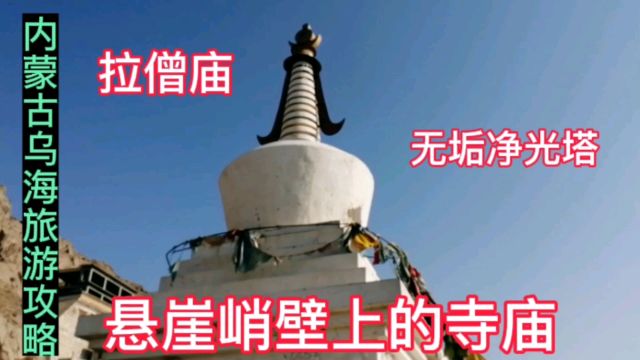 拉僧庙,悬崖峭壁上的寺庙,无垢净光塔,内蒙古乌海旅游攻略