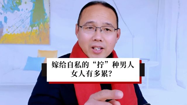 嫁给自私的“拧”种男人,女人有多累?