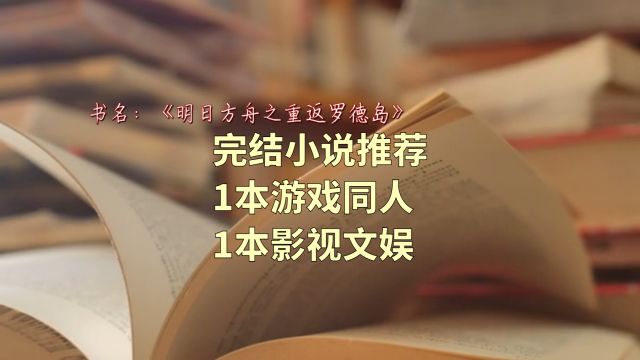 推荐2本高分完结小说,1本游戏同人,1本都市文娱