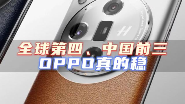 全球第四、中国前三!OPPO交出2023年成绩单, 高端份额稳步增长